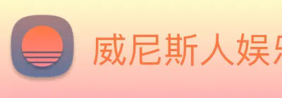 威尼斯人娱乐官网 Logo